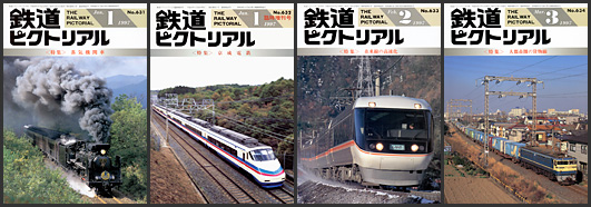 鉄道ピクトリアル（1997年）