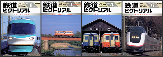 鉄道ピクトリアル（1997年）