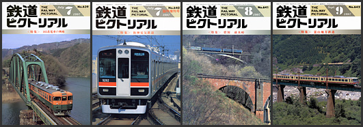 鉄道ピクトリアル（1997年）
