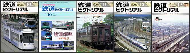 鉄道ピクトリアル（1997年）