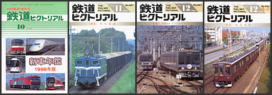 鉄道ピクトリアル（1998年）