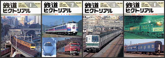 鉄道ピクトリアル（1999年）