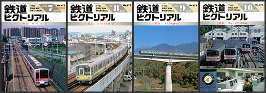 鉄道ピクトリアル（1999年）