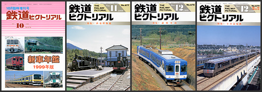 鉄道ピクトリアル（1999年）