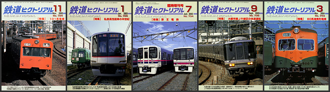 鉄道ピクトリアル（2002～2004年）