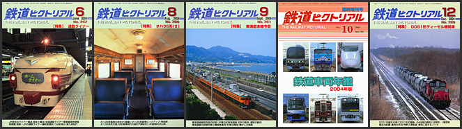 鉄道ピクトリアル（2004年）