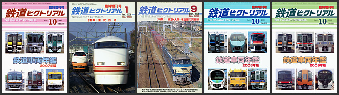 鉄道ピクトリアル（2007～2009年）