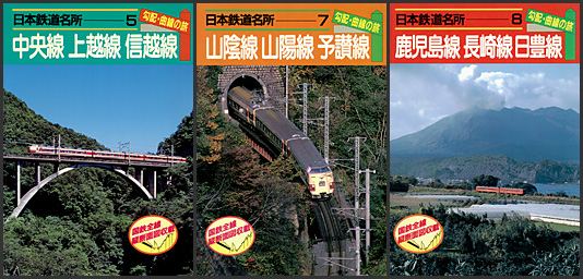 小学館“日本鉄道名所 勾配・曲線の旅”シリーズ