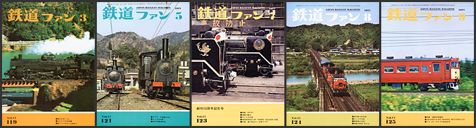 鉄道ファン（1971年）