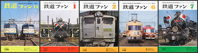 鉄道ファン（1972～1973年）