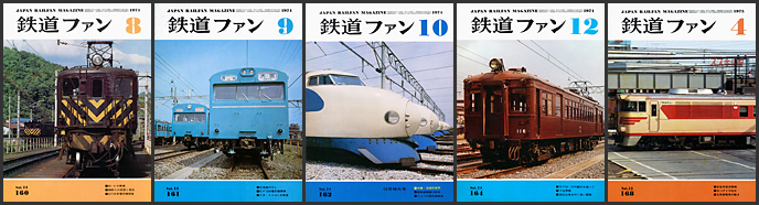 鉄道ファン（1974～1975年）