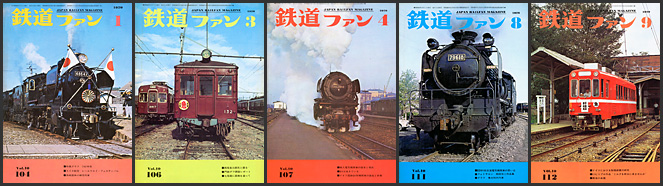 鉄道ファン(1970年) 鉄道ファン(1970年)