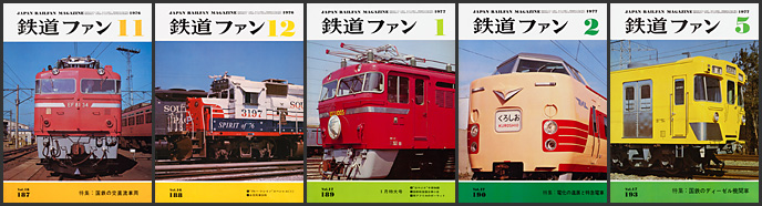 鉄道ファン(1976~1977年) 鉄道ファン(1976~1977年)