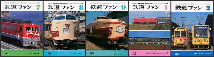 鉄道ファン(1977~1978年) 鉄道ファン(1977~1978年)