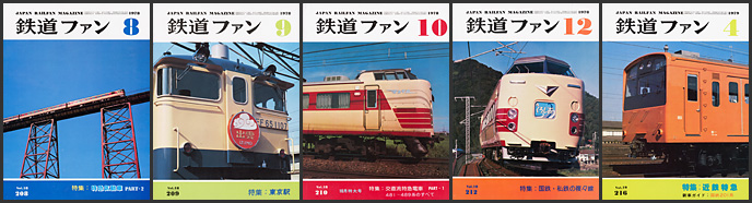 鉄道ファン(1978~1979年) 鉄道ファン(1978~1979年)