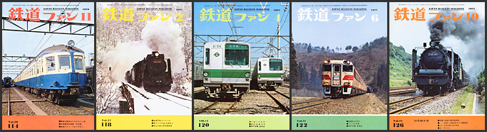 鉄道ファン(1970~1971年) 鉄道ファン(1970~1971年)