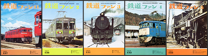 鉄道ファン(1971~1972年) 鉄道ファン(1971~1972年)