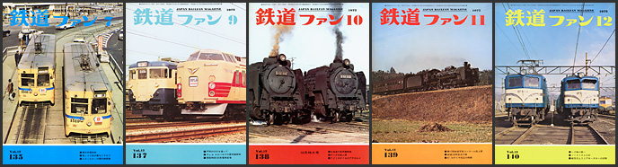 鉄道ファン(1972年) 鉄道ファン(1972年)