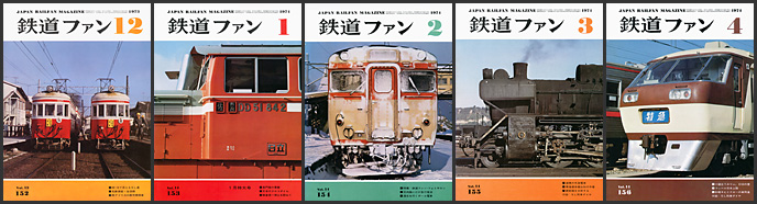 鉄道ファン(1973~1974年) 鉄道ファン(1973~1974年)