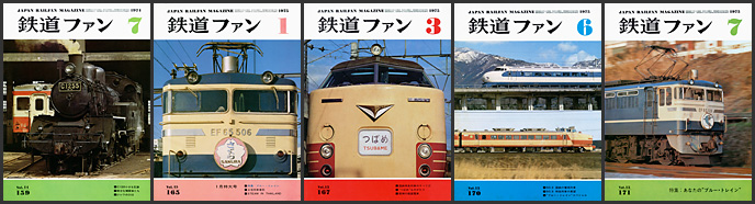 鉄道ファン(1974~1975年) 鉄道ファン(1974~1975年)