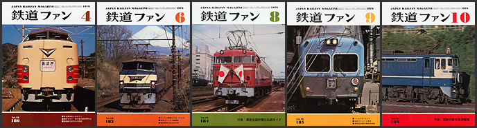 鉄道ファン(1976年) 鉄道ファン(1976年)