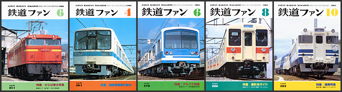鉄道ファン（1982～1984年）