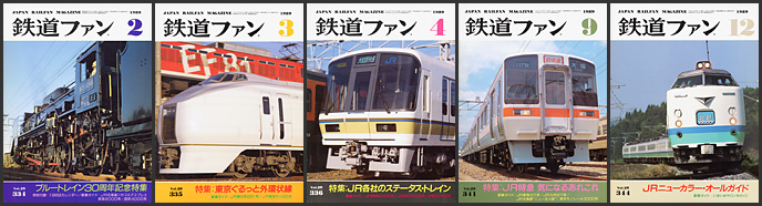 鉄道ファン（1989年）