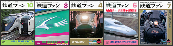鉄道ファン(2010~2011年) 鉄道ファン(2010~2011年)