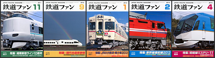 鉄道ファン(2011~2013年) 鉄道ファン(2011~2013年)