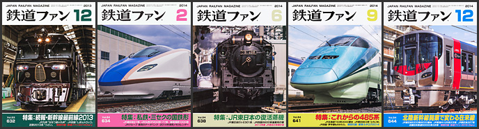 鉄道ファン(2013~2014年) 鉄道ファン(2013~2014年)