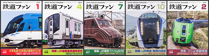 鉄道ファン(2015~2016年) 鉄道ファン(2015~2016年)