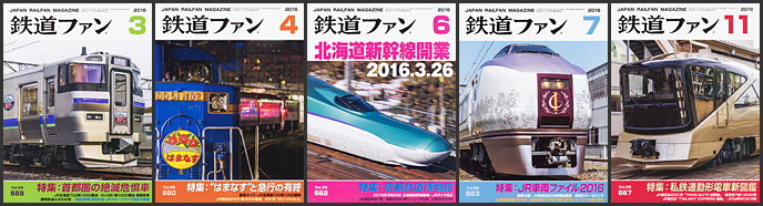 鉄道ファン(2016年) 鉄道ファン(2016年)
