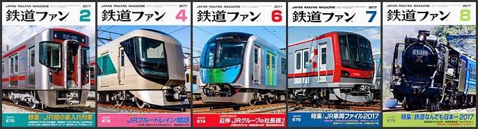 鉄道ファン(2017年) 鉄道ファン(2017年)