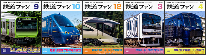 鉄道ファン(2017~2018年) 鉄道ファン(2017~2018年)