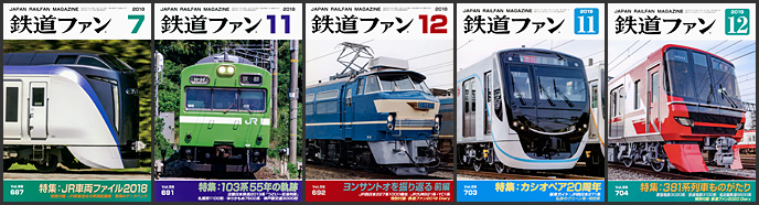 鉄道ファン(2018~2019年) 鉄道ファン(2018~2019年)