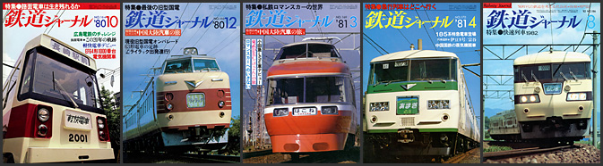 鉄道ジャーナル(1980~1982年) 鉄道ジャーナル(1980~1982年)