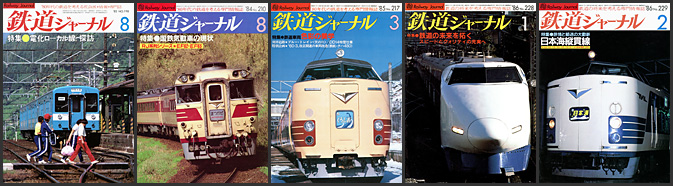 鉄道ジャーナル(1983~1986年) 鉄道ジャーナル(1983~1986年)