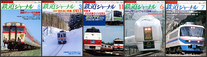 鉄道ジャーナル(1986~1989年) 鉄道ジャーナル(1986~1989年)