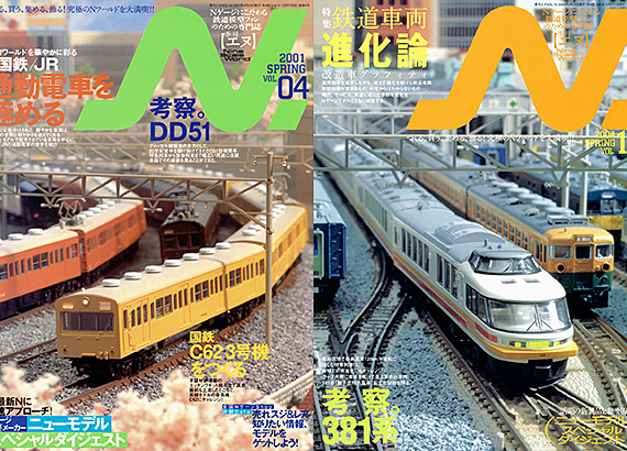 2000～2004年の 季刊エヌ が入荷しました | トレインブックス：店長の