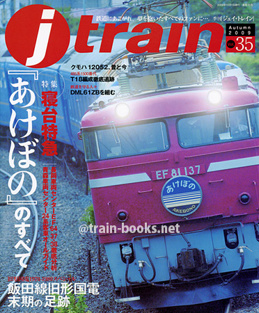 季刊 Jトレイン Vol.35 季刊 Jトレイン Vol.35