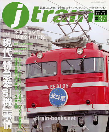 季刊 Jトレイン Vol.37 季刊 Jトレイン Vol.37