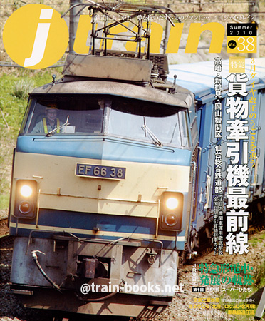 季刊 Jトレイン Vol.38 季刊 Jトレイン Vol.38