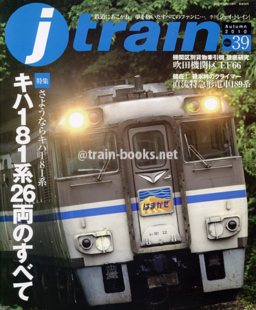 季刊 Jトレイン Vol.39 季刊 Jトレイン Vol.39