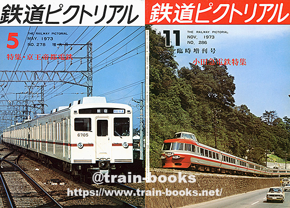1970～1979年の 鉄道ピクトリアル | トレインブックス：店長のツブヤキ
