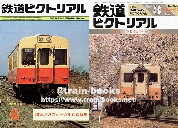 1980～1989年の 鉄道ピクトリアル が入荷しました | トレインブックス
