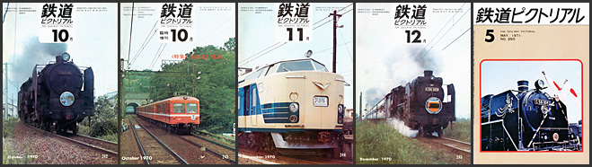 鉄道ピクトリアル（1970～1971年）