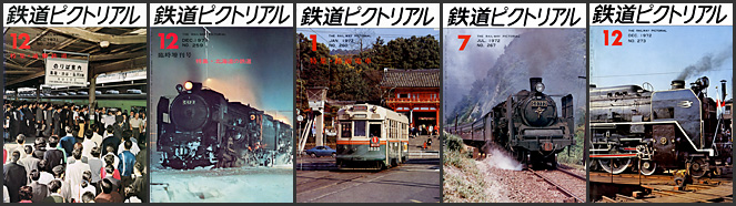 鉄道ピクトリアル（1971～1972年）
