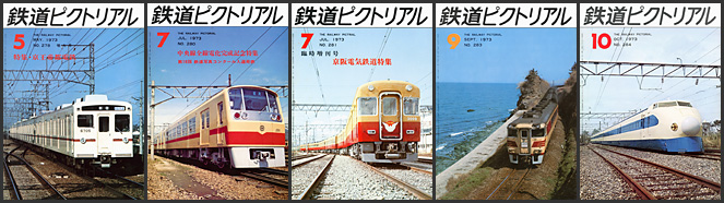鉄道ピクトリアル（1973年）
