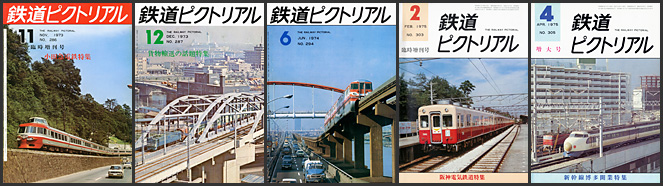 鉄道ピクトリアル（1973～1975年）