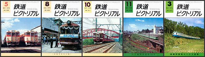 鉄道ピクトリアル（1975～1976年）